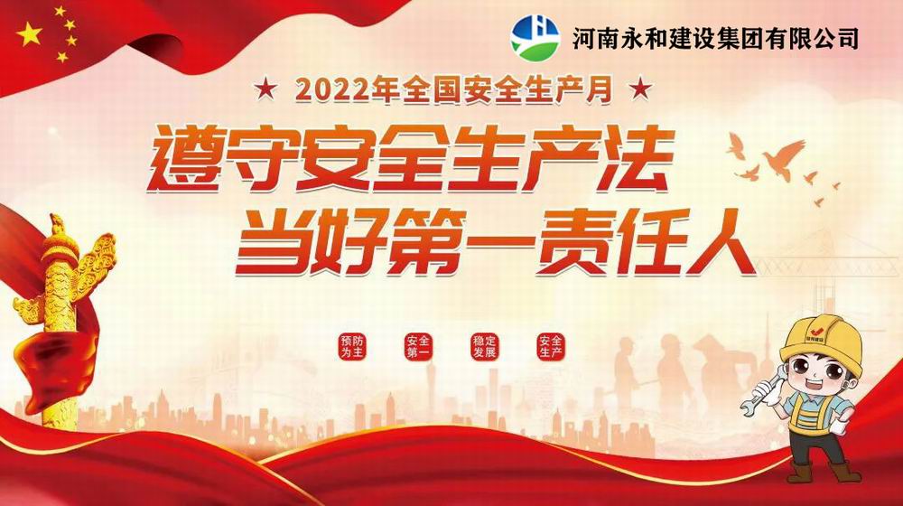 “遵守安全生產(chǎn)法，當好第一責任人”——永和建設集團召開2022年安全生產(chǎn)月專題培訓會