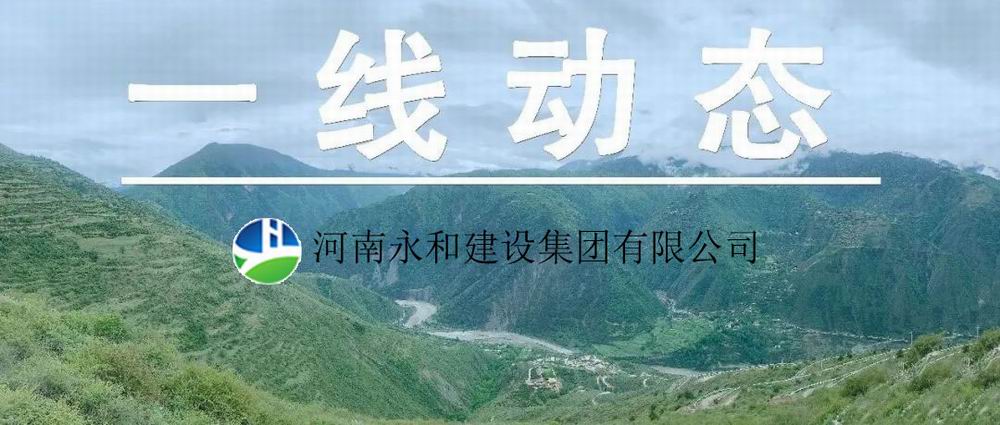 【一線動態(tài)】起步即沖刺 開局即決戰(zhàn)——河南永和建設(shè)集團(tuán)五里鎮(zhèn)、肖王鎮(zhèn)土地整理項目順利開工