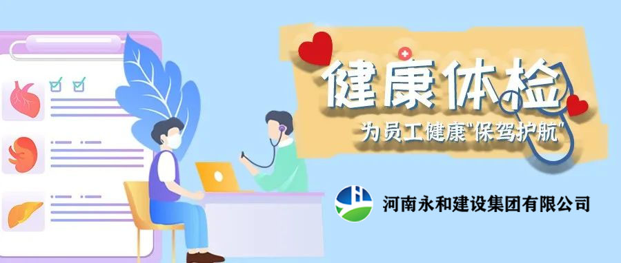 關愛員工，為員工健康保駕護航！河南永和建設集團組織員工進行年度體檢
