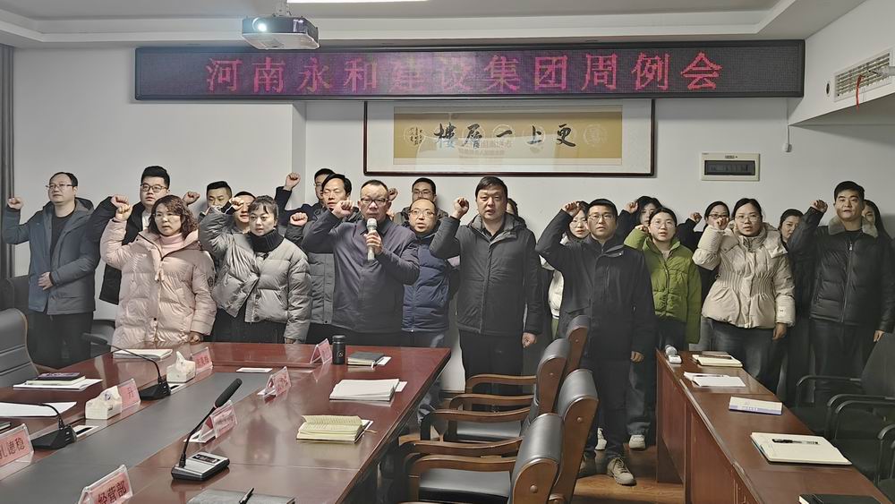 永和集團(tuán)召開(kāi)2025年第一次周工作例會(huì)